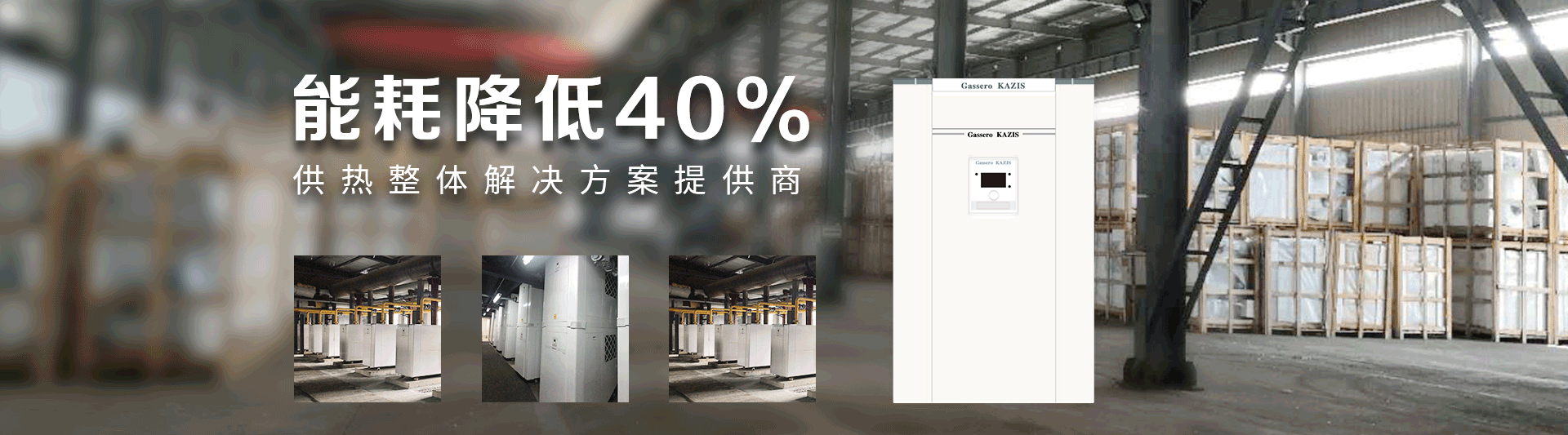 我公司主要有燃氣鍋爐,蒸汽鍋爐,熱水鍋爐,燃氣蒸汽鍋爐,燃氣熱水鍋爐,供暖鍋爐,天然氣鍋爐等先進產(chǎn)品，合理的鍋爐價格，專業(yè)的鍋爐廠家