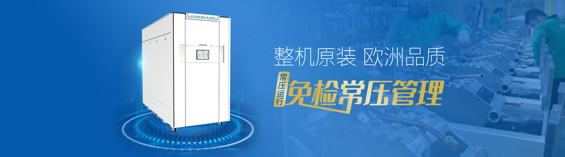 我公司主要有燃氣鍋爐,蒸汽鍋爐,熱水鍋爐,燃氣蒸汽鍋爐,燃氣熱水鍋爐,供暖鍋爐,天然氣鍋爐等先進產(chǎn)品，合理的鍋爐價格，專業(yè)的鍋爐廠家
